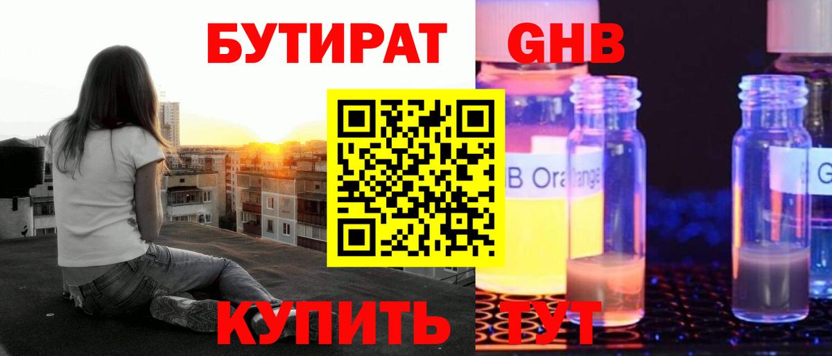 БУТИРАТ оксибутират  Вход с VPN  Сорочинск 