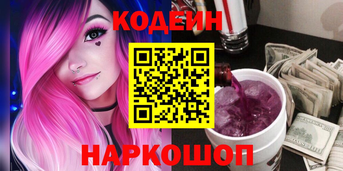 Кодеин Purple Drank Сорочинск