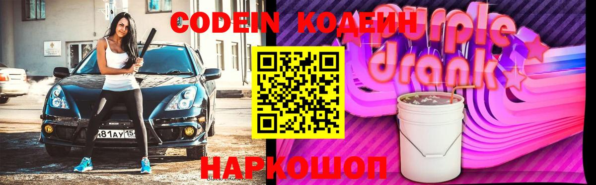 купить наркотики цена  Codein Purple Drank  Вход с VPN  Сорочинск 