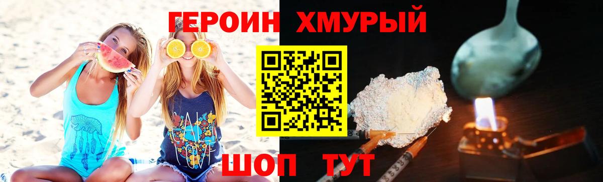 Героин хмурый Сорочинск